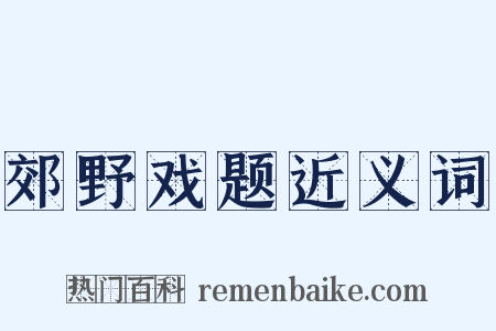 郊野戏题近义词是什么意思的图片